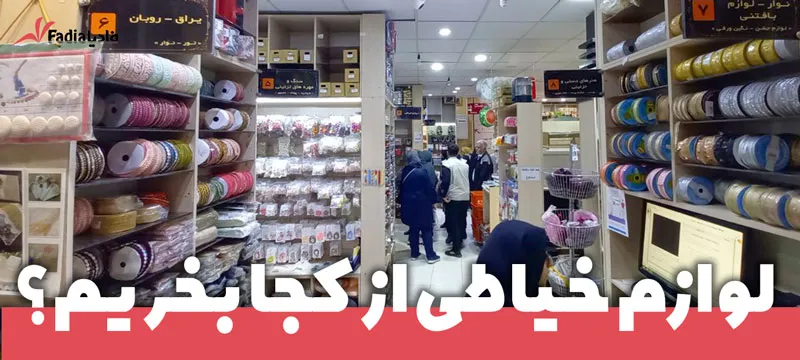 لوازم-خیاطی-از-کجا-بخریم